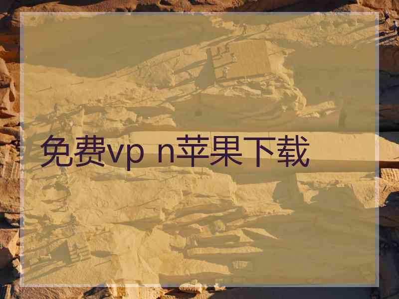 免费vp n苹果下载