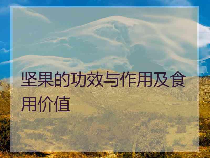 坚果的功效与作用及食用价值