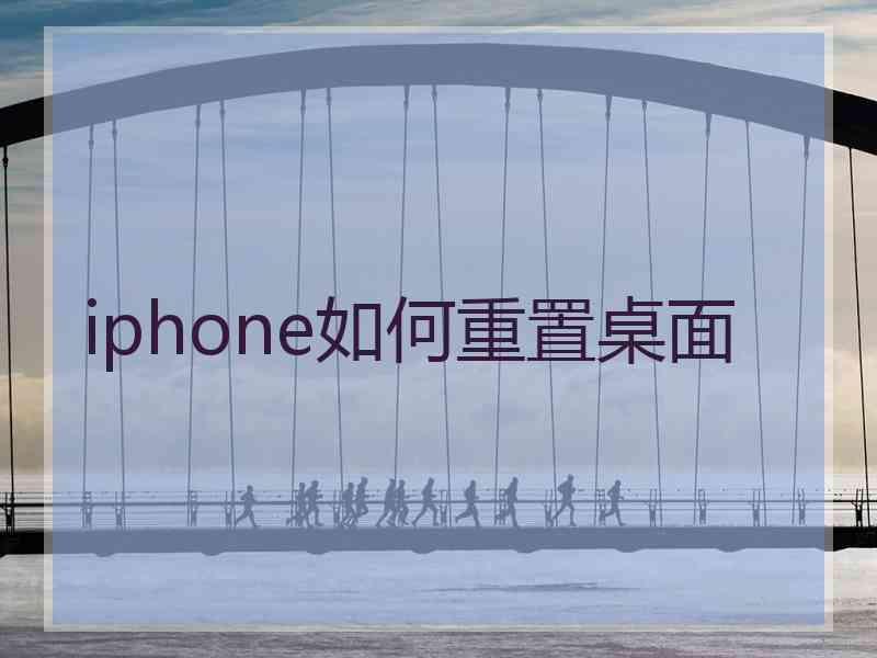iphone如何重置桌面