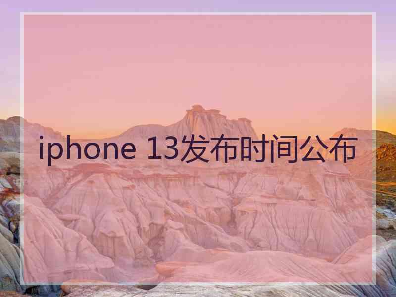 iphone 13发布时间公布