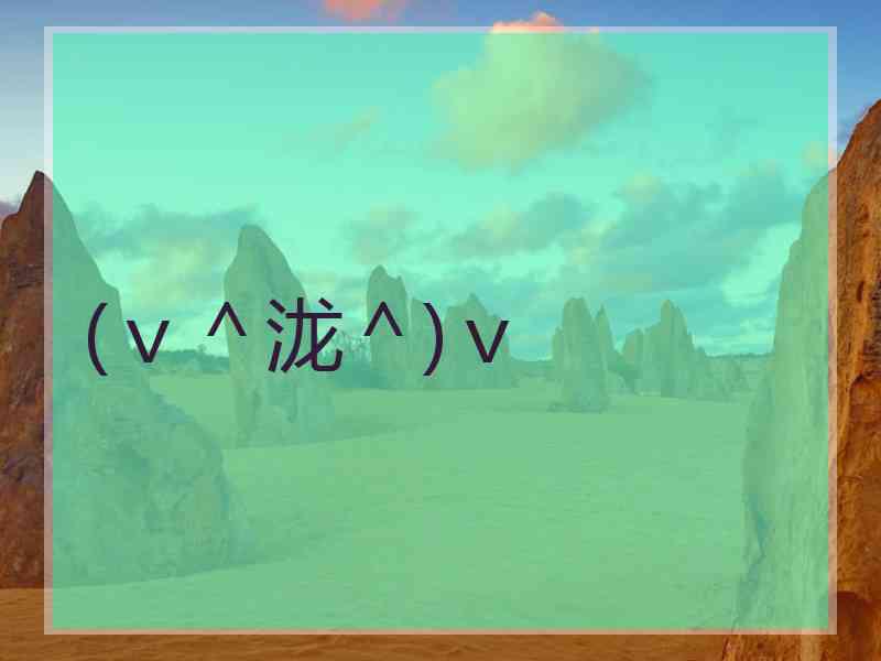 (ｖ＾泷＾)ｖ