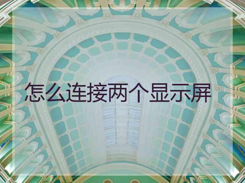 怎么连接两个显示屏