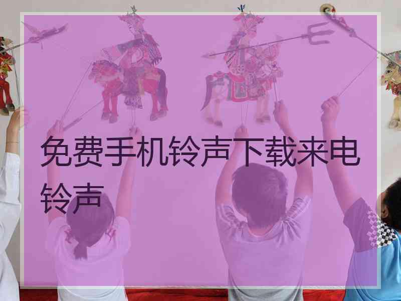 免费手机铃声下载来电铃声
