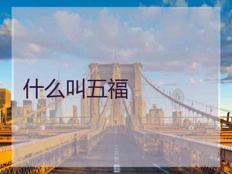 什么叫五福