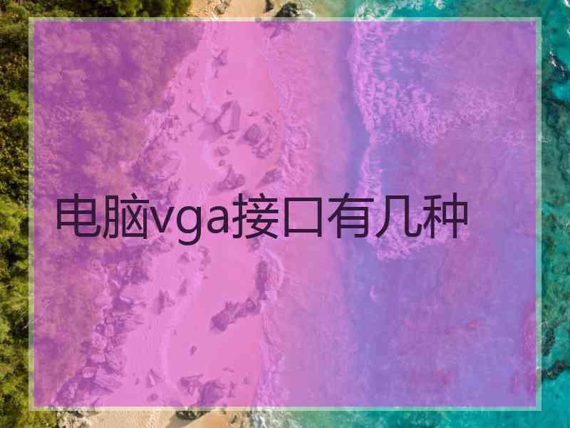 电脑vga接口有几种