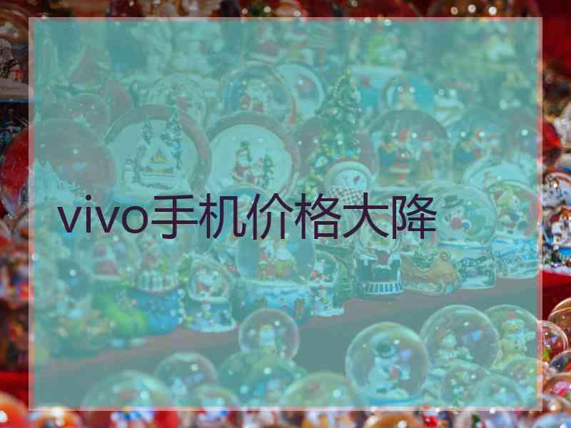 vivo手机价格大降