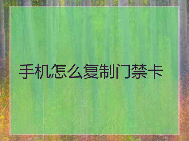 手机怎么复制门禁卡