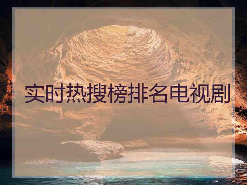 实时热搜榜排名电视剧
