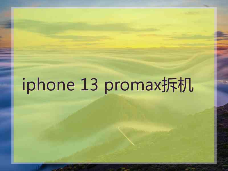 iphone 13 promax拆机