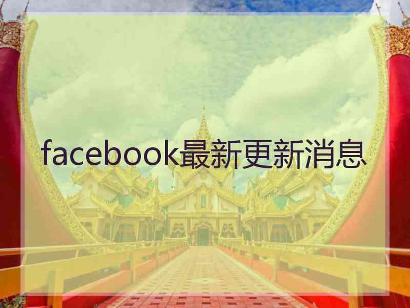 facebook最新更新消息