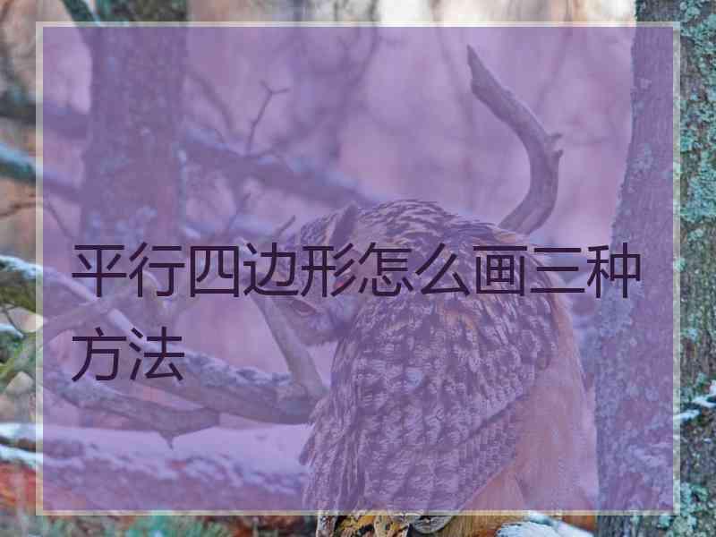 平行四边形怎么画三种方法