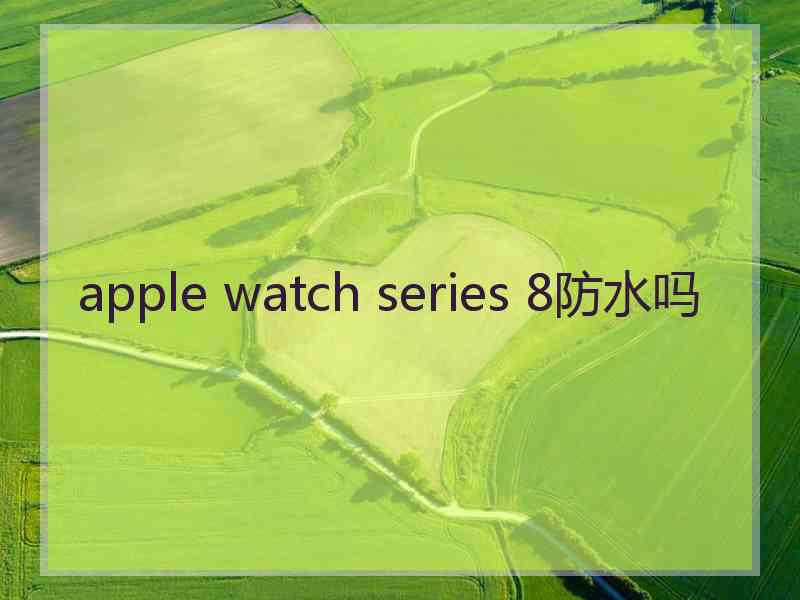 apple watch series 8防水吗