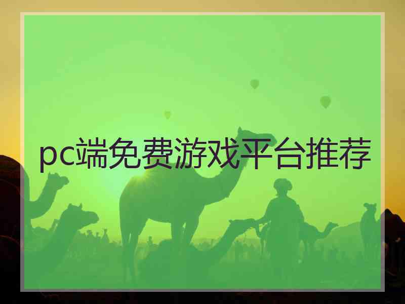 pc端免费游戏平台推荐