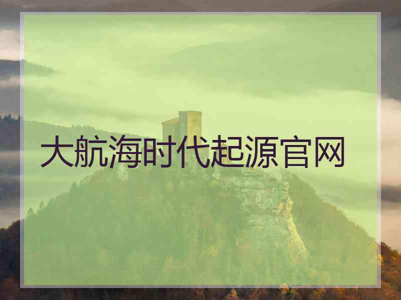 大航海时代起源官网