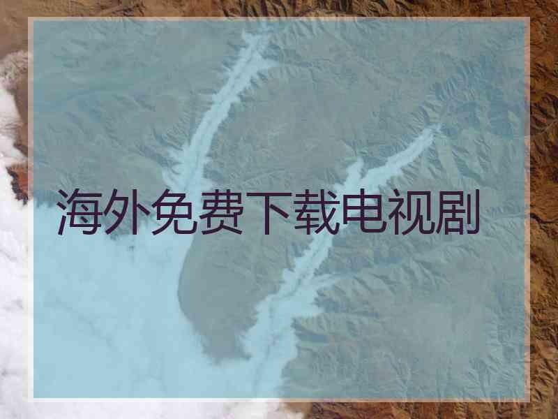 海外免费下载电视剧