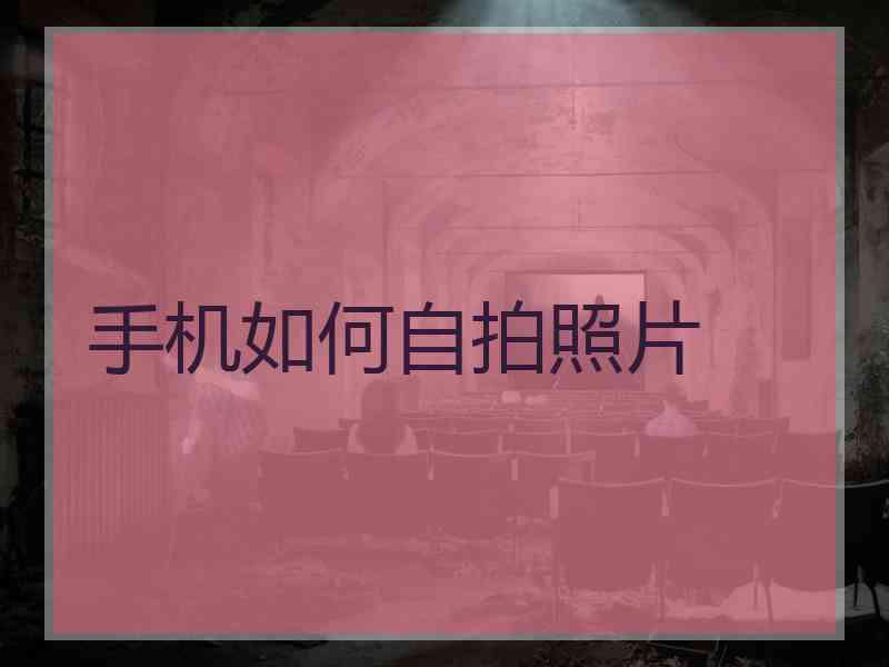 手机如何自拍照片